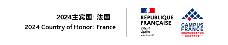 中国国际教育展主宾国：法国